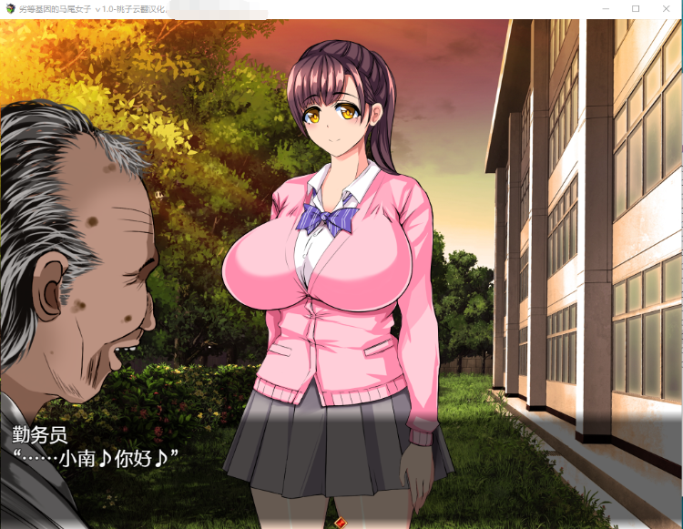 【互动SLG】 劣等基因马尾女子 机翻汉化版