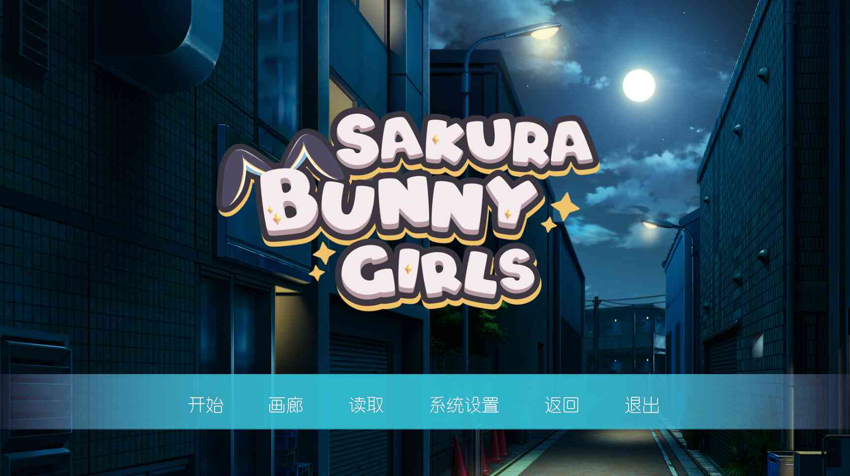 【ADV中文】樱花兔女郎 Sakura Bunny Girls STEAM官方中文版