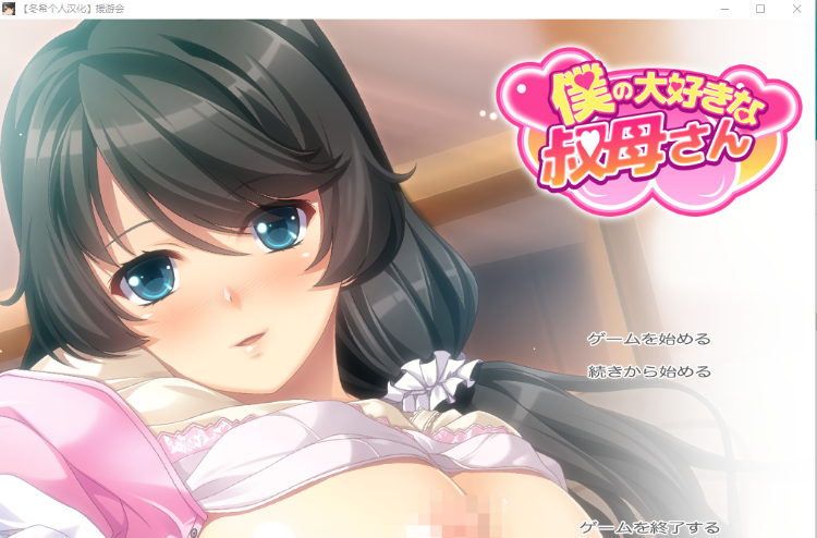 【拔作ADV】我最喜欢的叔母 精翻汉化版