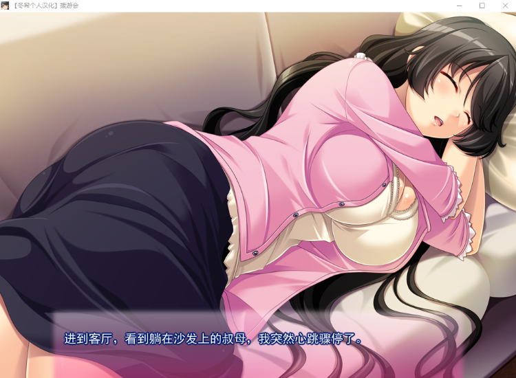 【拔作ADV】我最喜欢的叔母 精翻汉化版