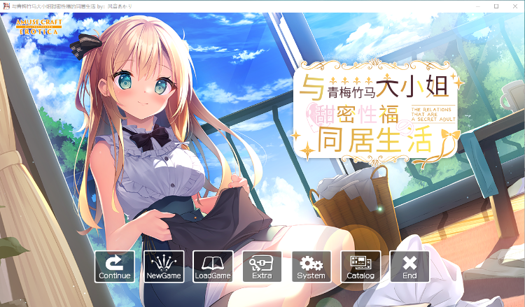 【纯爱ADV】与青梅竹马大小姐甜密性福的同居生活 精翻汉化版