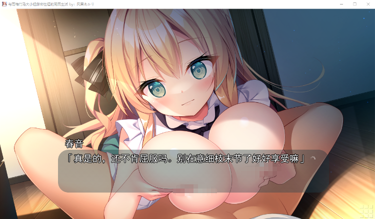 【纯爱ADV】与青梅竹马大小姐甜密性福的同居生活 精翻汉化版