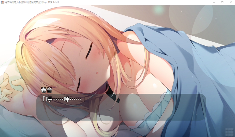 【纯爱ADV】与青梅竹马大小姐甜密性福的同居生活 精翻汉化版