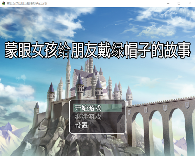 【RPG汉化】蒙眼女孩给朋友戴绿帽子的故事