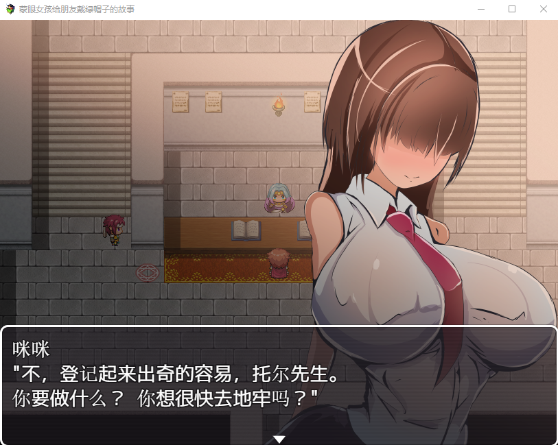 【RPG汉化】蒙眼女孩给朋友戴绿帽子的故事