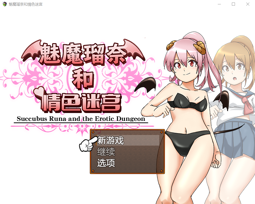 【精品RPG】魔女瑠奈和情色迷宫 官方中文版