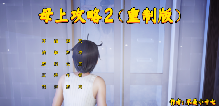 【国产SLG】母上攻略重置版(二) 中文版