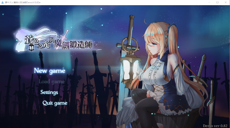 【RPG】苍色之光与魔剑锻造师 V0.82E STEAM官方中文步兵版