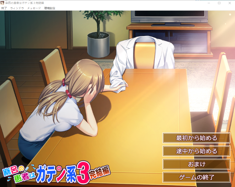 【ADV】麻呂の患者はガテン系３完結編 GPT汉化润色版[新汉化]