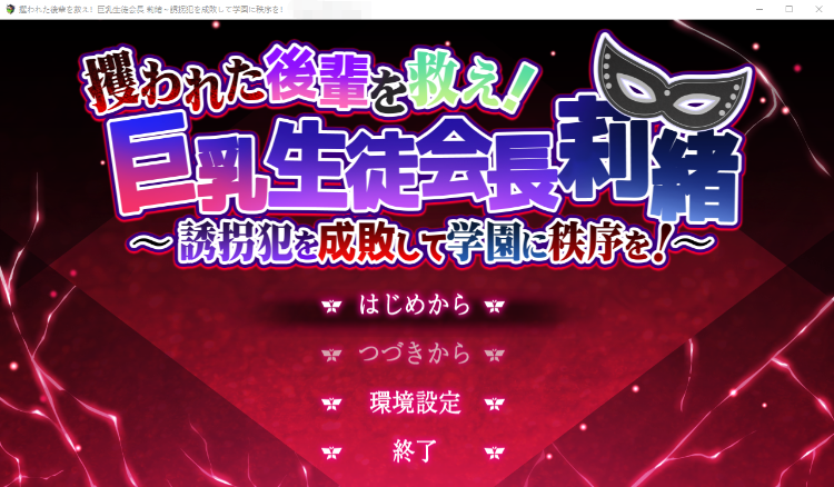 【RPG】拯救被掳走的后辈!巨乳学生会长莉绪~打败诱拐犯，恢复学园秩序!~[生肉]