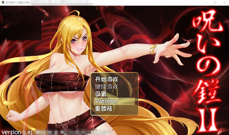 【神作RPG】诅咒铠甲2:灵魔女传奇 V5.41 官方中文步兵版-循环剧情圣