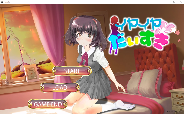 【互动SLG】イヤイヤ大好き[生肉]