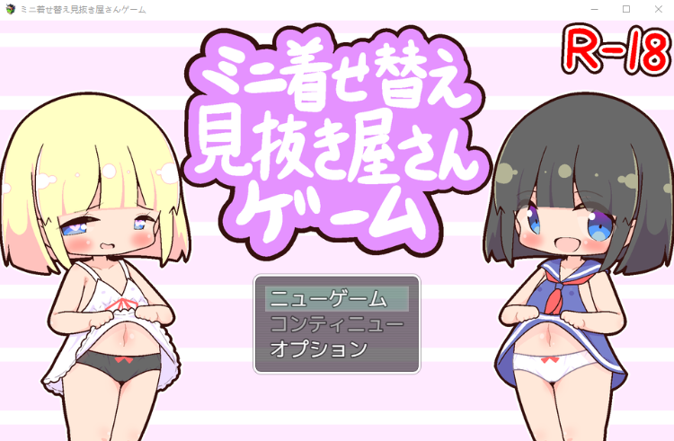 【互动SLG】ミニ着せ替え見抜き屋さんゲーム [生肉]