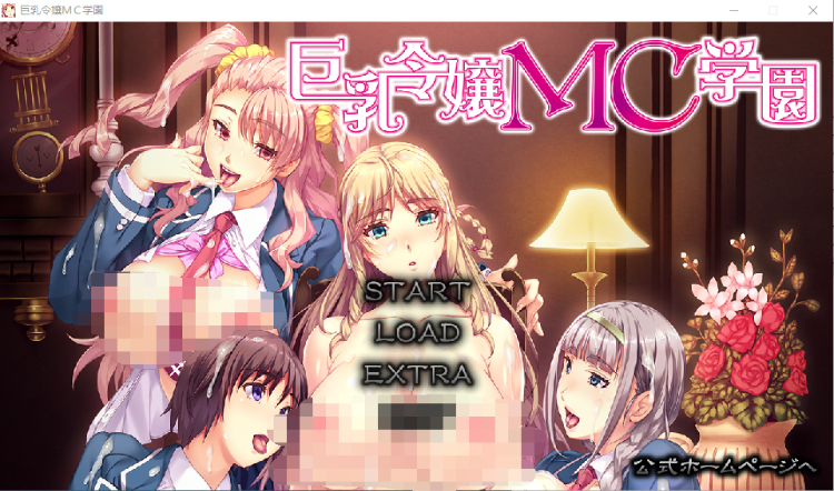 【拔作ADV】巨乳令嬢MC学園 [生肉]
