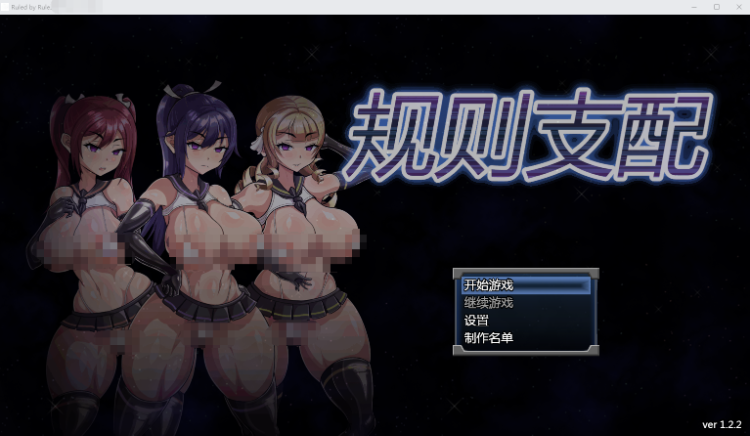 【催眠RPG】Ruled by Rule~规则支配~ V1.2.2 官方中文版