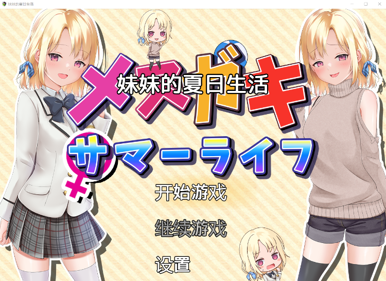 【妹系RPG汉化】妹妹的夏日生活