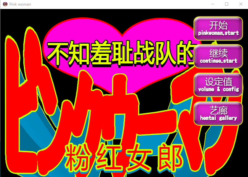 【ACT中文】 不知羞耻战队的粉红女郎!双腿间的大暴走!