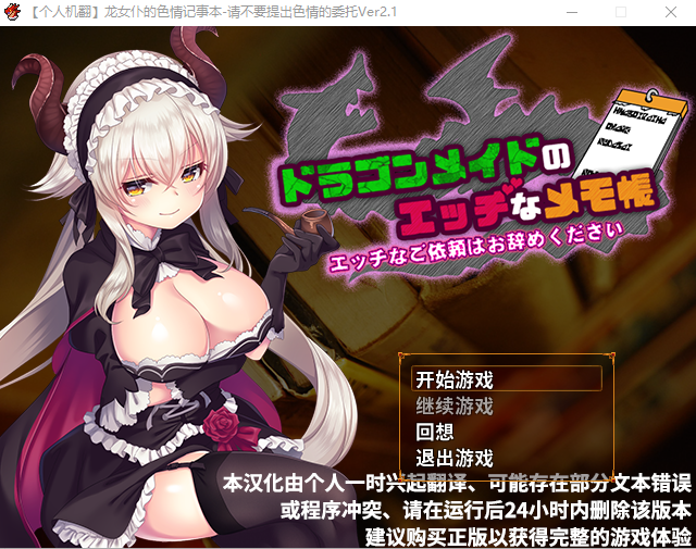 【佳作RPG】龙女仆的色晴记事本！Ver2.1 个人汉化中文版+全CG