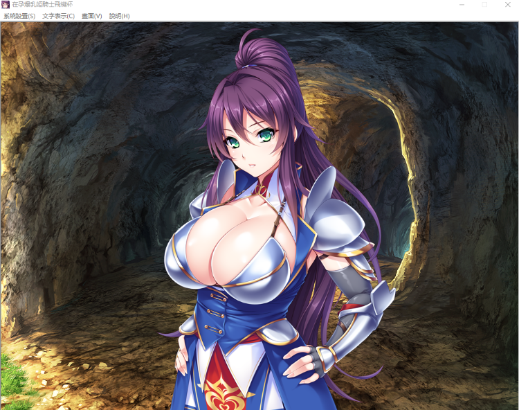 【拔作ADV】绝对忠诚的爆汝姬骑士飞机杯！精修汉化版+特典CG