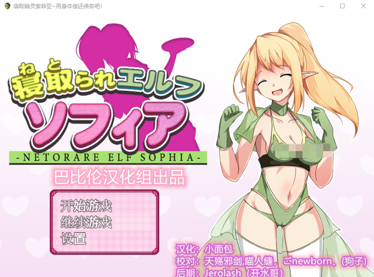 【RPGNTR】寝取精灵索菲亚~用身体偿还债务吧!精修汉化版