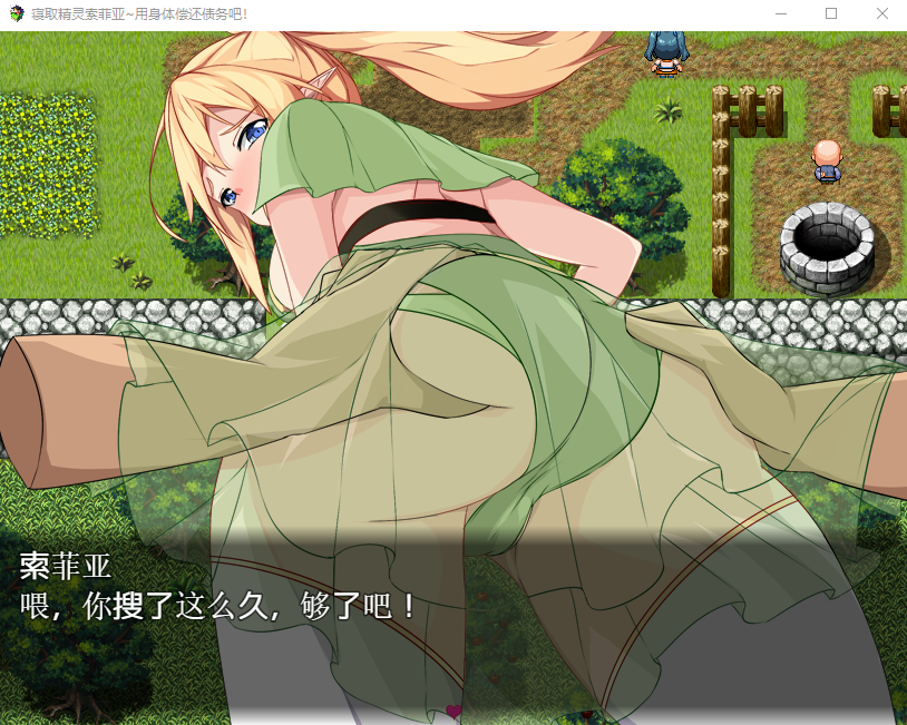 【RPGNTR】寝取精灵索菲亚~用身体偿还债务吧!精修汉化版