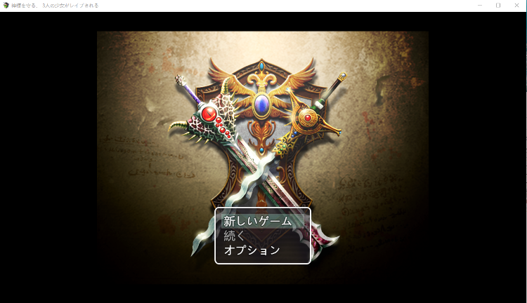 【日式ARPG】神様を守る[生肉]