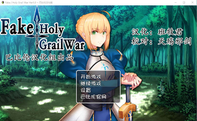 【精品RPG】[FGO同人] 假的~圣杯战争 FakeHolyGrailWar 精翻汉化版