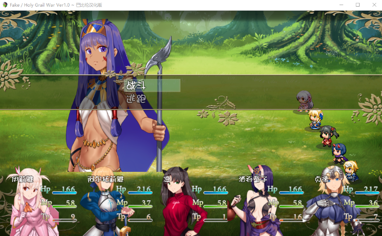【精品RPG】[FGO同人] 假的~圣杯战争 FakeHolyGrailWar 精翻汉化版