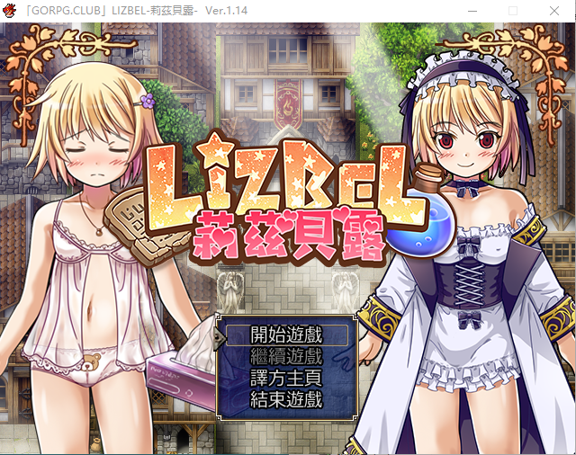 【精品RPG萝莉】莉茲貝露 Lizbel -V1.14 精翻汉化版