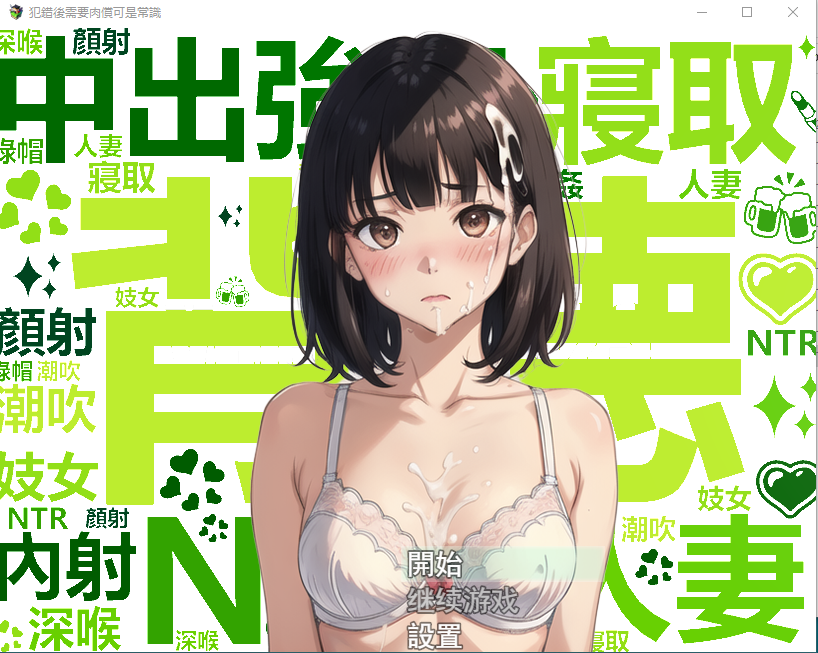 【国产RPG】犯错后需要揉偿是常识~ 官方中文作弊版