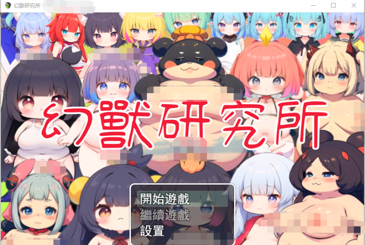 【RPG】幻兽研究所 官方中文版