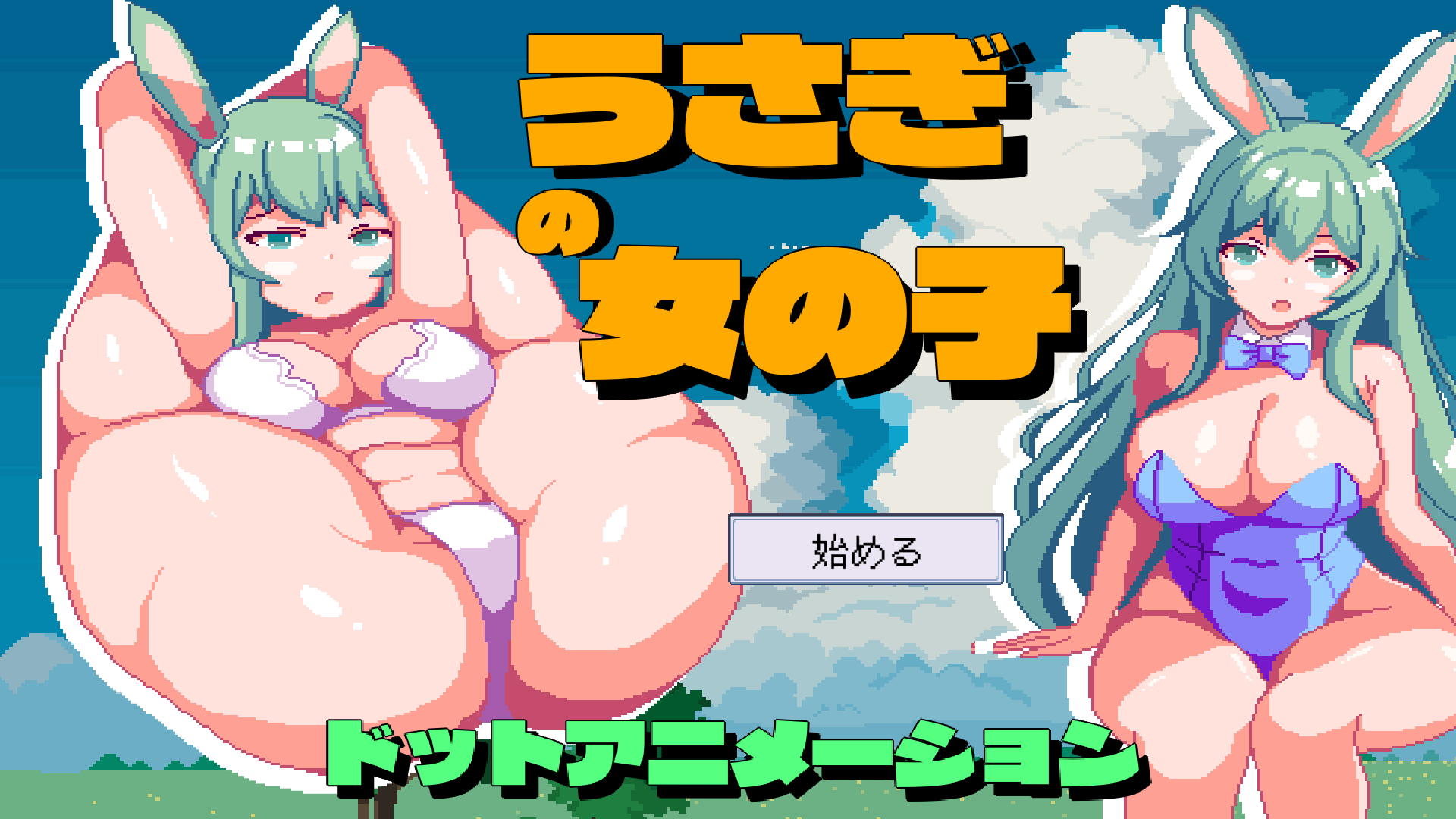 【互动SLG无文本】兔女郎女孩 うさぎの女の子 DL官方日文版