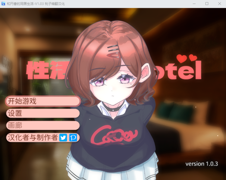 【养成互动SLG】与円香的同居生活V1.03精翻汉化版