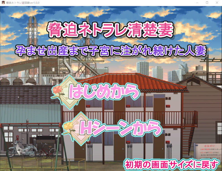 【日式SLG】脅迫ネトラレ清楚妻[生肉]