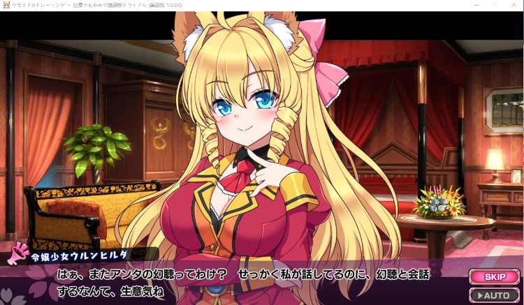 【互动SLG】训练～狂暴的美千金调教试练狂暴けもみみ令嬢調教 [生肉]