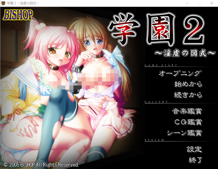【大型ADV】[BISHOP]学園2 ～淫虐の図式～ 汉化版