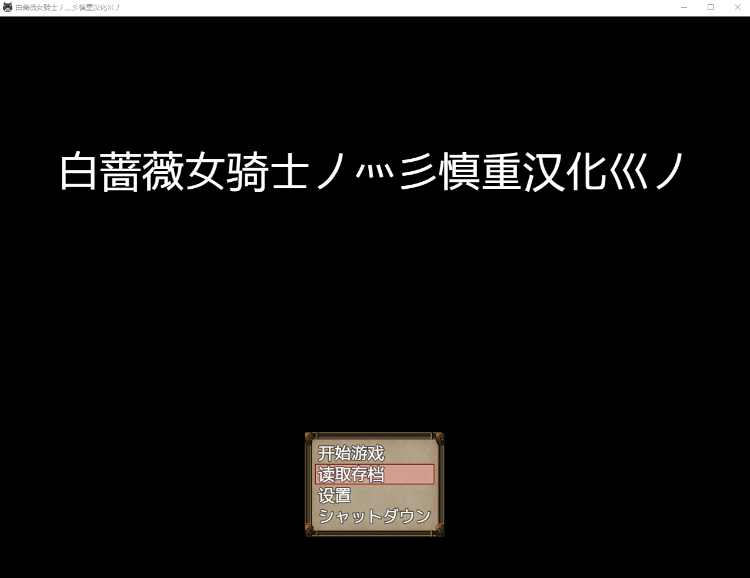 【精品RPG】[女祭司作者新作] 白蔷薇女骑士 先行体验精翻汉化版