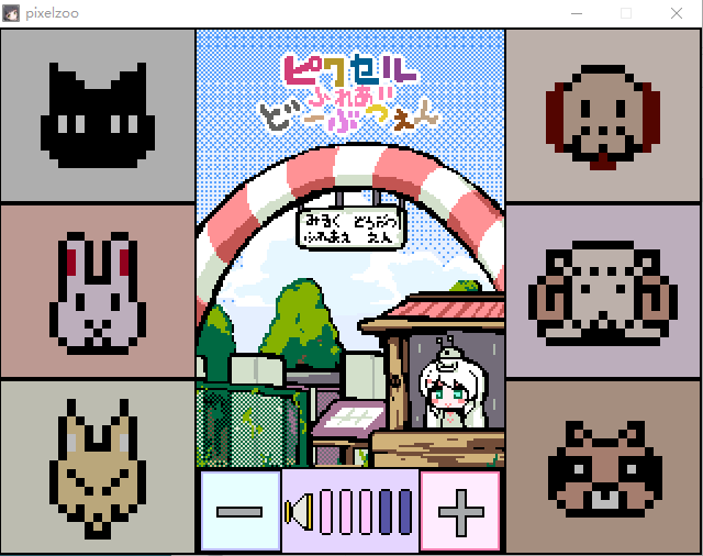 【互动SLG】ピクセルふれあいど～ぶつえん