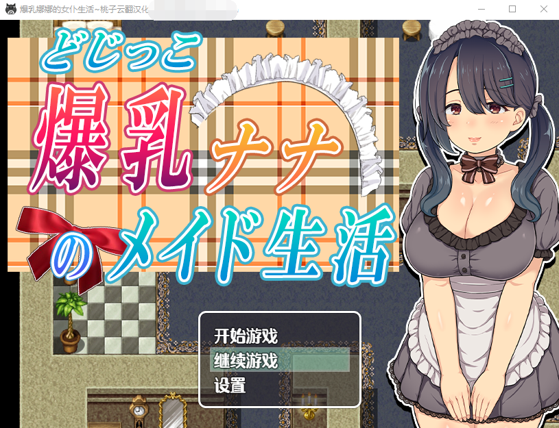 【精品RPG】 爆乳娜娜的女仆生活 云翻汉化+原版补丁