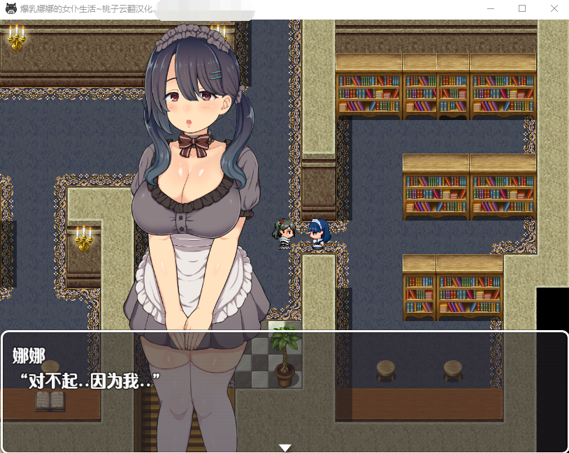 【精品RPG】 爆乳娜娜的女仆生活 云翻汉化+原版补丁