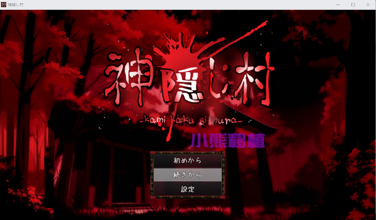 【日式ARPG汉化】神隐之村