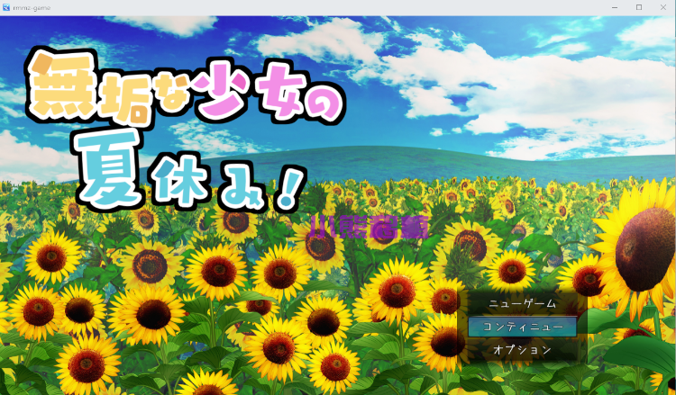 【日式RPG汉化】清纯少女的暑假