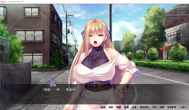 【拔作ADV】整个小镇都是我的受孕后宫!V1.21官方中文版