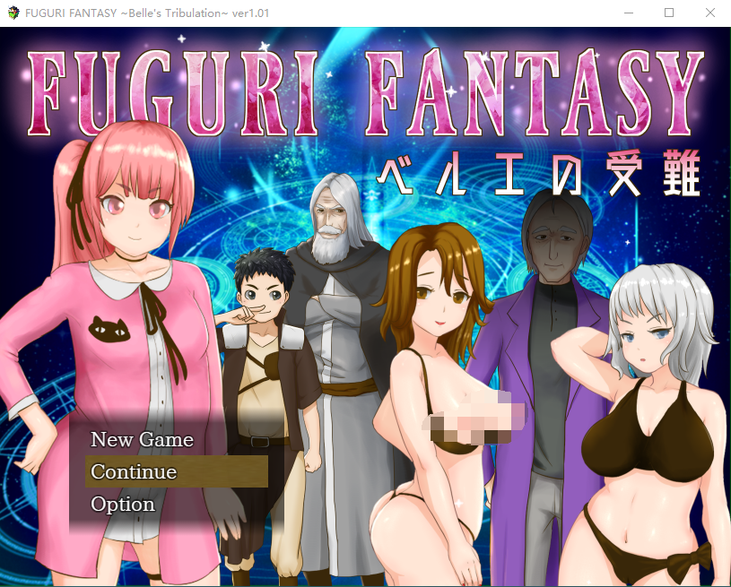【日系RPG】 纯真的少女受难 FUGURI FANTASY~V1.01 云翻汉化版
