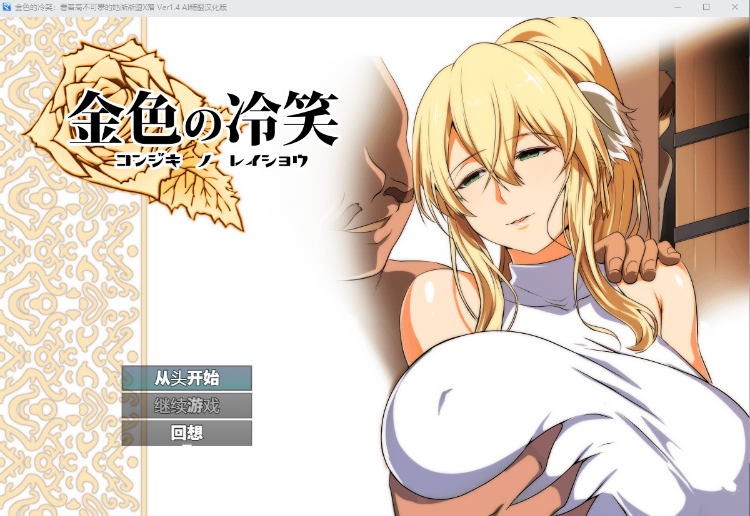 【绿帽RPG】金色犬儒主义-金色的冷笑 Ver1.4 AI精翻汉化版