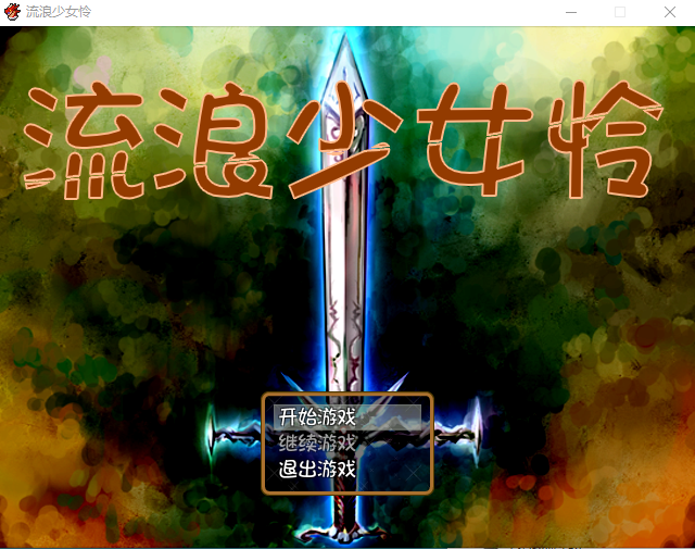 【日式RPG】流浪少女怜 Ver1.06b 完全汉化版