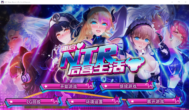 【互动SLG】重启的NTR后宫生活 V1.5 STEAM官方中文步兵版
