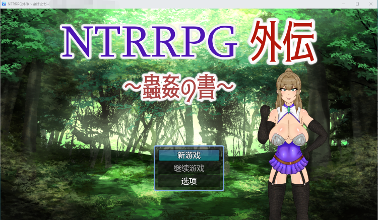 【虫歼RPG】[重口]NTRRPG外传~虫子之书~ 官方中文版