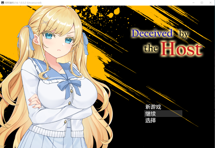 【RPG】被欺骗的她 汉化步兵作弊版