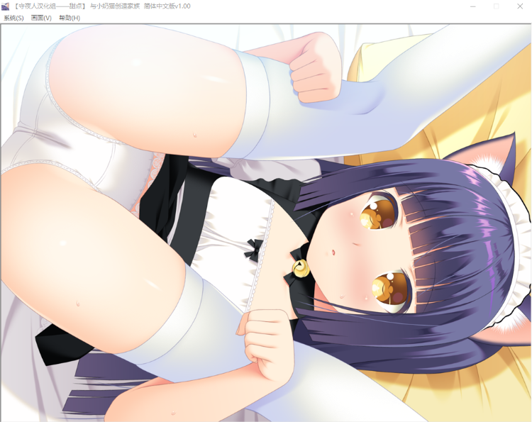 【GAL】与小奶猫创造家族 精翻汉化版